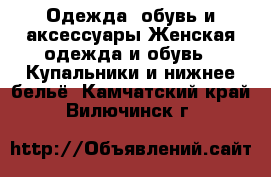 Одежда, обувь и аксессуары Женская одежда и обувь - Купальники и нижнее бельё. Камчатский край,Вилючинск г.